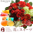花とスイーツのセット ラウンドアレンジ「レッド」+「銀座千疋屋」ひとくちフルーツゼリーセット 送料無料 あす楽 誕生日 記念日 お祝い スイーツ セット アレンジ 誕生花 還暦 FKAASW