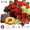 花とスイーツのセット ラウンドアレンジ「レッド」+なだ万監修 和三盆バウムクーヘン 送料無料 誕生日 お祝い スイーツ アレンジ 誕生花 FKAASW