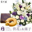 供花とスイーツのセット 洋花を使った旬のおまかせ お供え花 Lサイズ+なだ万監修 和三盆バウムクーヘン 送料無料 あす楽 お供え お悔み お盆 お彼岸 喪中見舞...