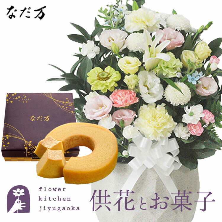 供花とスイーツのセット 洋花を使った旬のおまかせ お供え花「鞠花アレンジ」 +なだ万監修 和三盆バウ..