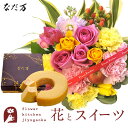 花とスイーツのセット バラアレンジメント+なだ万監修 和三盆バウムクーヘン 送料無料 誕生日 お祝い スイーツ アレンジ 誕生花 FKAASW
