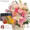【銀座千疋屋】花とスイーツのセット 旬のアレンジメント Lサイズ「ピンク」+「銀座千疋屋」フルーツ羊羹セット 送料無料 あす楽 誕生日 記念日 お祝い スイーツ...