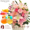 花とスイーツのセット 旬のアレンジメント Lサイズ「ピンク」+「銀座千疋屋」ひとくちフルーツゼリーセット 送料無料 あす楽 誕生日 記念日 お祝い スイーツ セ...