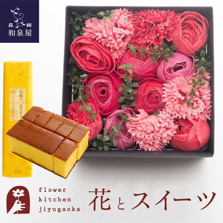 楽天FlowerKitchen for Business花とスイーツのセット バスペタルBOX Mサイズ「スリール」+長崎カステラ蜂蜜 0.5号 10切入 セット　送料無料　あす楽 誕生日 記念日 お祝い スイーツ セット ソープフラワー 入浴剤 誕生花 母の日 FKTPHSW