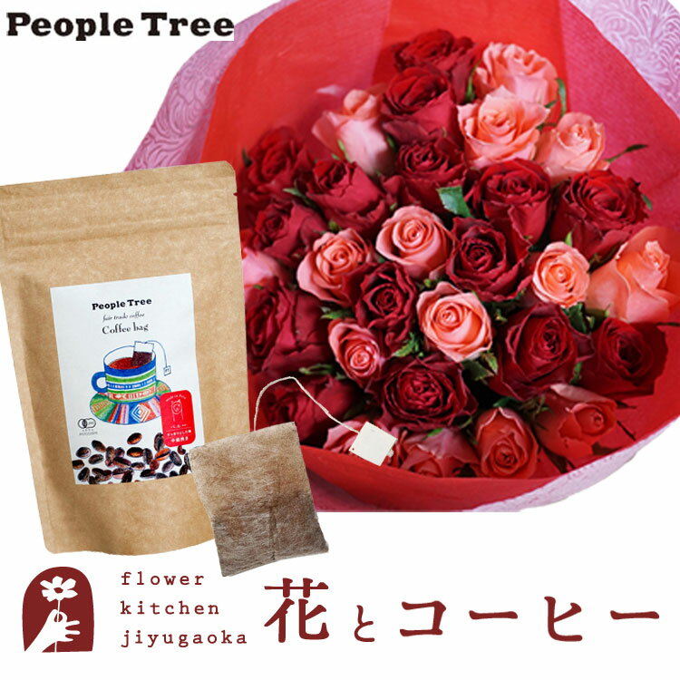 花とスイーツのセット バラ30本花束「レッド×ピンク」+ピープルツリー フェアトレードコーヒー・コーヒーバッグ 有機ペルー 　送料無料　あす楽 誕生日 記念日 お祝い スイーツ セット アレンジ 誕生花 還暦 FKAASWのサムネイル