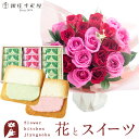 花とスイーツセット 18本バラスタンディングブーケ+【銀座千疋屋】銀座フルーツラング 送料無料 あす楽 誕生日 記念日 お祝い スイーツ セット アレンジ 誕生...