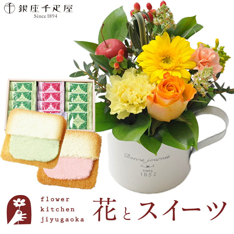 【10％OFF】花とスイーツセットガーベラカップアレンジ+【銀座千疋屋】銀座フルーツラング　送料無料あす楽 誕生日 記念日 お祝い スイーツ セット アレンジ 誕生花 FKAASW