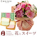 花とスイーツセット旬のスタンディングブーケ+【銀座千疋屋】銀座フルーツラング 送料無料あす楽 誕生日 記念日 お祝い スイーツ セット アレンジ 誕生花 FKA...