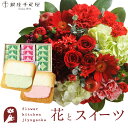 花とスイーツセットラウンドアレンジ「レッド」+【銀座千疋屋】銀座フルーツラング 送料無料あす楽 誕生日 記念日 お祝い スイーツ セット アレンジ 誕生花 FK...