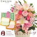 花とスイーツセット旬のアレンジメント Lサイズ「ピンク」+【銀座千疋屋】銀座フルーツラング 送料無料あす楽 誕生日 記念日 お祝い スイーツ セット アレンジ ...