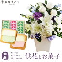 供花とスイーツのセット洋花を使った ユリのお供えアレンジMサイズ+【銀座千疋屋】 銀座フルーツラング 送料無料 あす楽 お供え お悔み お盆 お彼岸 喪中見舞い...