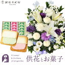 供花とスイーツのセット洋花を使った旬のおまかせ お供え花 Lサイズ+【銀座千疋屋】 銀座フルーツラング 送料無料 あす楽 お供え お悔み お盆 お彼岸 喪中見舞...