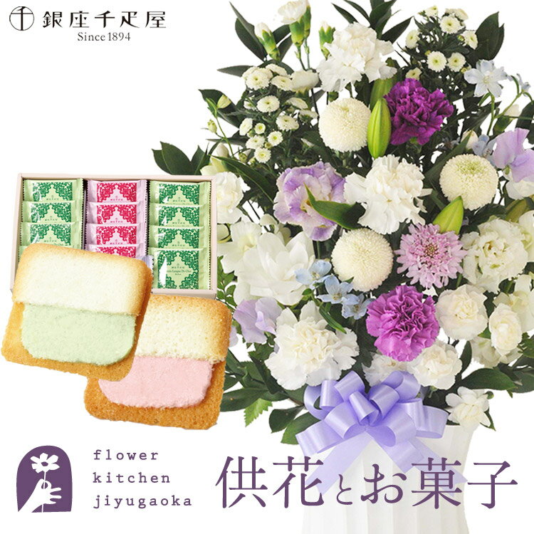 楽天FlowerKitchen for Business供花とスイーツのセット洋花を使った旬のおまかせ お供え花「かすみアレンジ」+【銀座千疋屋】 銀座フルーツラング 送料無料 あす楽　お供え お悔み お盆 お彼岸 喪中見舞い 法事 命日 一周忌 法要 FKAASW