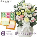 供花とスイーツのセット 洋花を使った旬のおまかせ お供え花「鞠花アレンジ」+【銀座千疋屋】 銀座フルーツラング 送料無料 あす楽 お供え お悔み お盆 お彼岸 ...