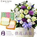 供花とスイーツのセット 洋花を使った旬のおまかせ お供え花「風月アレンジ」 +【銀座千疋屋】 銀座フルーツラング 送料無料 あす楽 お供え お悔み お盆 お彼岸...