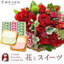花とスイーツセットミニョンバスケット【レッド】+【銀座千疋屋】銀座フルーツラング 送料無料あす楽 誕生日 記念日 お祝い スイーツ セット アレンジ 誕生花 F...