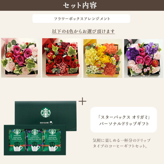 花とコーヒーのセット【四角フラワーボックス】MサイズBOXとスターバックスコーヒーギフトセット 送料無料 北海道・沖縄お届け不可生花 花束 メッセージカード花瓶いらずの花束 花 プレゼント 贈り物誕生日 記念日 お祝い 送別 FKAA