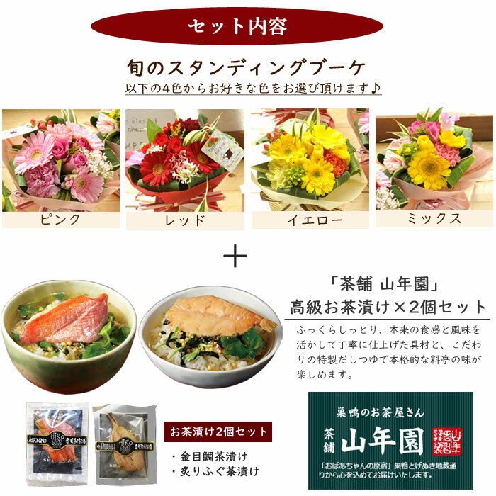 花とグルメ ギフトセット 旬のスタンディングブーケと高級お茶漬け2食セットあす楽 送料無料 （北海道・沖縄お届け不可）生花 花束 プレゼント 贈り物　花瓶いらずの花束 FKAA巣鴨のお茶屋さん 山年園 高級お茶漬け セット（金目鯛、炙り河豚）