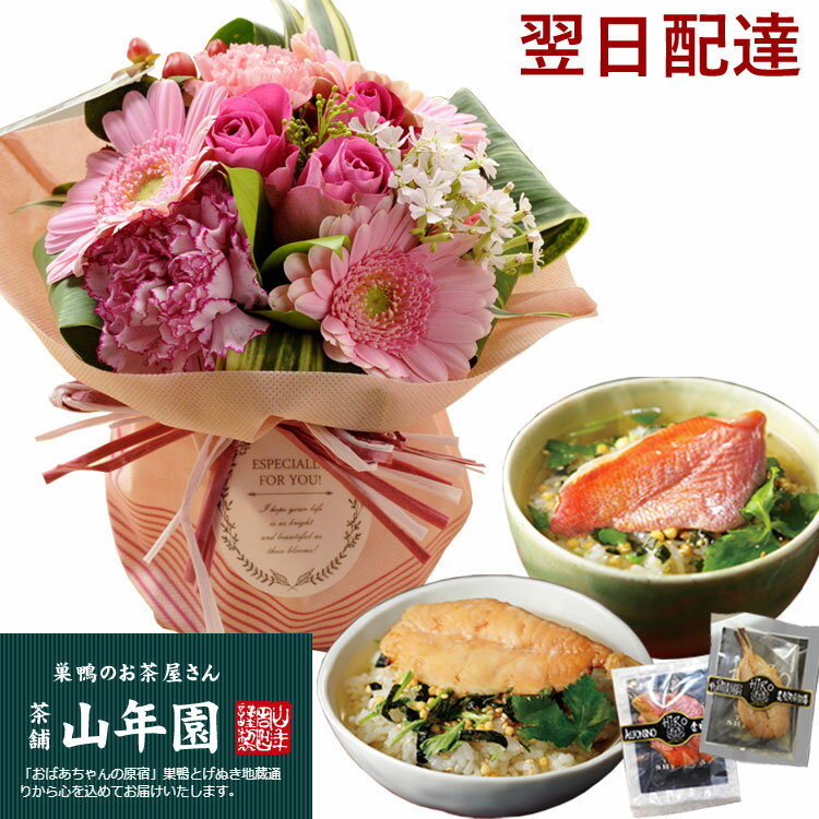 花とグルメ ギフトセット 旬のスタンディングブーケと高級お茶漬け2食セットあす楽 送料無料 （北海道・沖縄お届け不可）生花 花束 プレゼント 贈り物　花瓶いらずの花束 FKAA巣鴨のお茶屋さん 山年園 高級お茶漬け セット（金目鯛、炙り河豚）