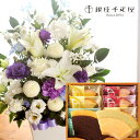 花とスイーツのセット洋花を使った旬のおまかせ お供え花 Lサイズ と 銀座千疋屋フルーツクーヘン8個入りギフトセット 送料無料【北海道・沖縄・離島お届け不可】生...