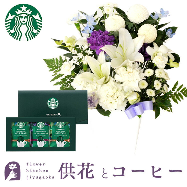 【あす楽】お供え花とコーヒーのセット旬のお供えアレンジメント Lサイズ　とスターバックスコーヒギフトセットアレンジメント メッセージカード お盆 お彼岸 お供え FKAA