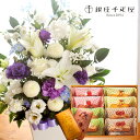 花とスイーツのセット洋花を使った旬のおまかせ お供え花 Lサイズ と 銀座千疋屋」銀座フルーツフィナンシェセット 8個送料無料【北海道・沖縄・離島お届け不可】生...