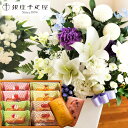 花とスイーツのセット洋花を使った ユリのお供えアレンジMサイズと「銀座千疋屋」銀座フルーツフィナンシェセット 8個 送料無料【北海道・沖縄・離島お届け不可】生花...