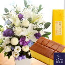 【あす楽】お供え花とスイーツのセット洋花を使った旬のおまかせ お供え花 Lサイズと長崎カステラ蜂蜜 0.5号 10切入アレンジメント メッセージカード お盆 お...