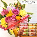 楽天FlowerKitchen for Business花とスイーツのセットバラアレンジメントと「銀座千疋屋」銀座フルーツフィナンシェセット送料無料生花 花束 メッセージカード花瓶いらずの花束 花 プレゼント 贈り物誕生日 記念日 お祝い 送別 FKAA