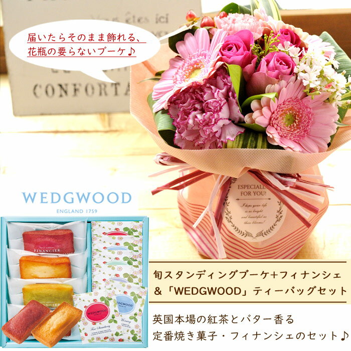 花とスイーツのセット旬のスタンディングブーケとフィナンシェ＆「ウェッジウッド」ティーバッグセット WEDGWOOD(ウェッジウッド) 送料無料【北海道・沖縄お届け不可】生花 花束 メッセージカード花瓶いらずの花束 花 プレゼント 贈り物 FKAA