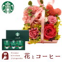 【あす楽】メルシーローズ(ピンク)とスターバックスコーヒーギフトセット 送料無料プリザ 花 プレゼント 贈り物誕生日 記念日 お祝い 送別 FKTPH