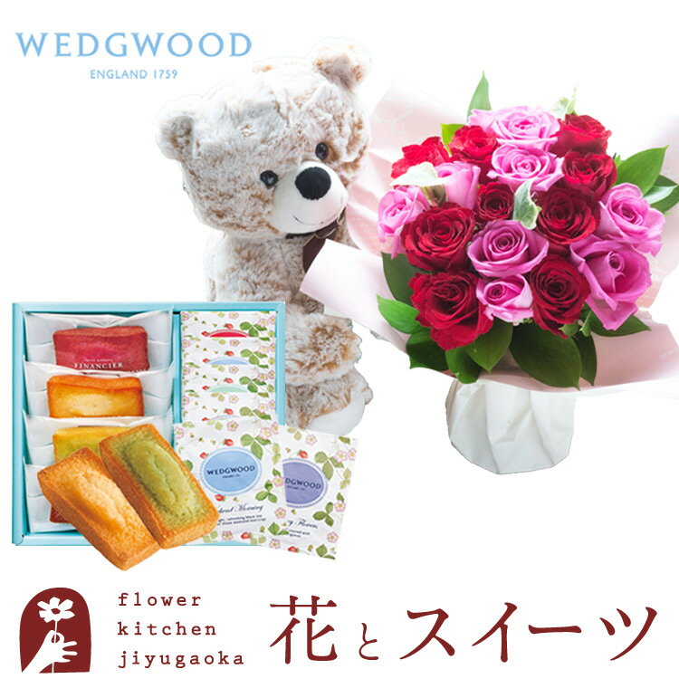 楽天FlowerKitchen for Business花とスイーツのセットくまのマックスと18本バラスタンドブーケ+フィナンシェ＆「WEDGWOOD」ティーバッグセット 送料無料【北海道・沖縄・離島お届け不可】生花 花束 メッセージカード花瓶いらずの花束 花 プレゼント 贈り物誕生日 記念日 お祝い FKAA