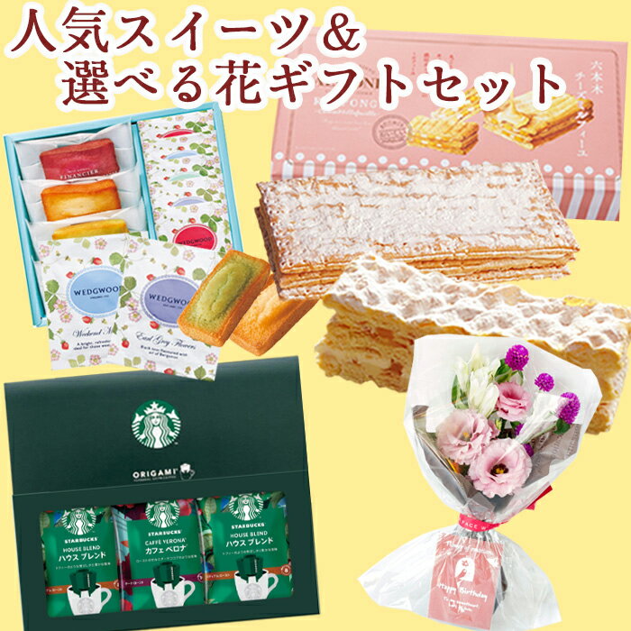 楽天FlowerKitchen for Business【あす楽】【花とスイーツのギフト】生花 お祝い 選べるスイーツとミニブーケのセット お手軽プチギフト送料無料 誕生日 記念日 お祝い スイーツ セット アレンジ 誕生花 FKAASW