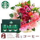 花とコーヒーのセットバラアレンジメントとスターバックスコーヒーギフトセット 送料無料【北海道・沖縄・離島お届け不可】生花 花束 メッセージカード花瓶いらずの花束...