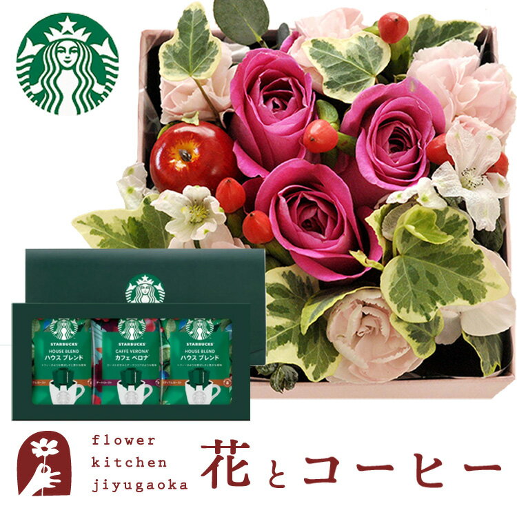 花とコーヒーのセット【四角フラワーボックス】MサイズBOXとスターバックスコーヒーギフトセット 送料無料 北海道・沖縄・離島お届け不可生花 花束 メッセージカード花瓶いらずの花束 花 プレ…