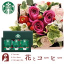 花とコーヒーのセット【四角フラワーボックス】MサイズBOXとスターバックスコーヒーギフトセット 送料無料 北海道・沖縄・離島お届け不可生花 花束 メッセージカー...