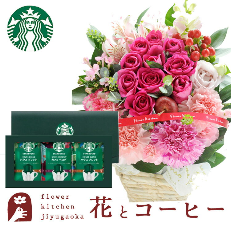 花とコーヒーのセット10本バラアレンジメントとスターバックスコーヒギフトセット 送料無料 北海道・沖縄お届け不可生花 花束 メッセージカード生花 花 プレゼント 贈り物誕生日 記念日 お祝い 送別 FKAAのサムネイル