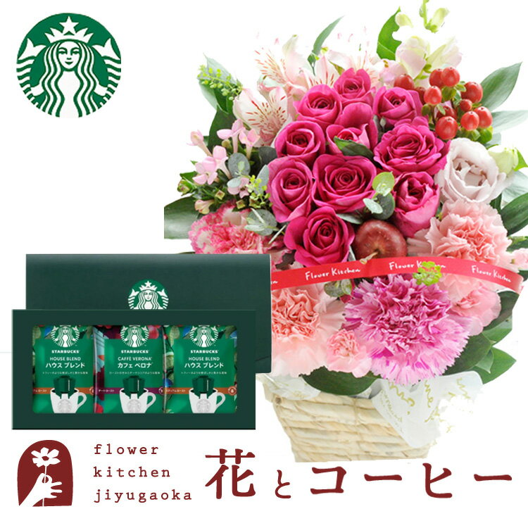 スターバックス コーヒー 花とコーヒーのセット10本バラアレンジメントとスターバックスコーヒギフトセット 送料無料 北海道・沖縄・離島お届け不可生花 花束 メッセージカード生花 花 プレゼント 贈り物誕生日 記念日 お祝い 送別 FKAA