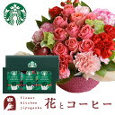 スイーツ付フラワー 花とコーヒーのセットローズガーデンアレンジとスターバックスコーヒギフトセット 送料無料 北海道・沖縄・離島お届け不可生花 花束 メッセージカード生花 花 プレゼント 贈り物誕生日 記念日 お祝い 送別 FKAA