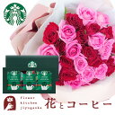花とコーヒーのセット30本バラ花束とスターバックスコーヒーギフトセット 送料無料 北海道・沖縄・離島お届け不可生花 花束 メッセージカード 花 プレゼント 贈り...