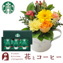 スイーツ付フラワー 花とコーヒーのセットガーベラカップアレンジとスターバックスコーヒギフトセット 送料無料 北海道・沖縄・離島お届け不可生花 花束 メッセージカード花瓶いらずの花束 花 プレゼント 贈り物誕生日 記念日 お祝い 送別 FKAA