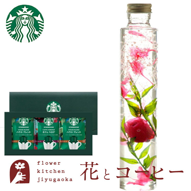 【送料込】花とコーヒーのセットハーバリウムロングボトルタイプとスターバックスコーヒーギフトセット 生花 花束 メッセージカード 花 プレゼント 贈り物誕生日 記念日 お祝い 送別 FKTPH