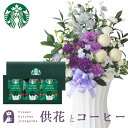 【送料無料】ムーンダストを使ったお供えアレンジメントLサイズ+スターバックスコーヒーギフトセット【生花】【画像配信】 あす楽 お供え お悔み お盆 お彼岸 喪中...