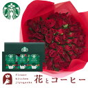 花とコーヒーセット バラ60本花束「レッド」+スターバックスドリップコーヒーセット 送料無料 あす楽 誕生日 記念日 お祝い スイーツ セット アレンジ 誕生花 還暦 FKAASW