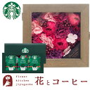 花とコーヒーのセット バスペタルBOX Lサイズ「シエスト」+スターバックスドリップコーヒーセット あす楽 誕生日 記念日 お祝い スイーツ セット ソープフラ...