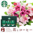 花とスイーツのセット ミニョンバスケット【ピンク】+スターバックスドリップコーヒーセット 送料無料 あす楽 誕生日 記念日 お祝い スイーツ セット バスケット...
