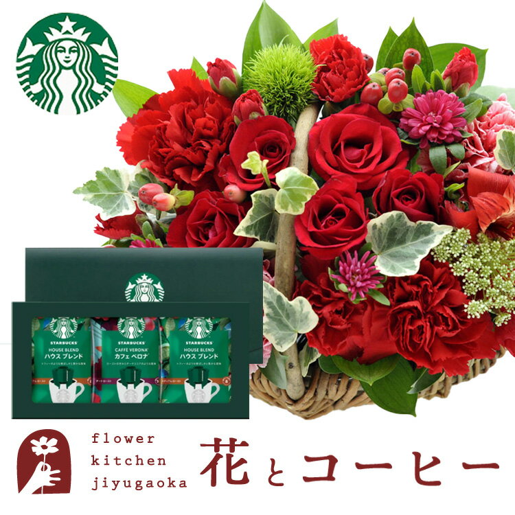 フラワーリップ 花とスイーツのセット ミニョンバスケット【レッド】+スターバックスドリップコーヒーセット　送料無料　あす楽 誕生日 記念日 お祝い スイーツ セット バスケット アレンジ 誕生花 還暦 FKAASW