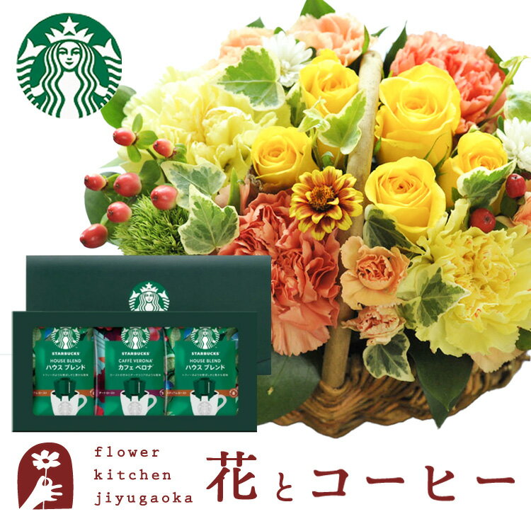 フラワーリップ 花とスイーツのセット ミニョンバスケット【イエロー】+スターバックスドリップコーヒーセット　送料無料　あす楽 誕生日 記念日 お祝い スイーツ セット バスケット アレンジ 誕生花 還暦 FKAASW