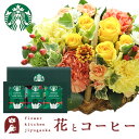 花とスイーツのセット ミニョンバスケット【イエロー】+スターバックスドリップコーヒーセット 送料無料 あす楽 誕生日 記念日 お祝い スイーツ セット バスケッ...