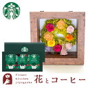 ギフト 花とコーヒーセット フラワーフレーム「ピュルテ」+スターバックスドリップコーヒーセット誕生日 結婚祝い お祝い プレゼント プリザ 結婚記念日 女性 ブリザードフラワー ギフト 新築祝い 開店祝い 送料無料 壁掛け FKTPHSW